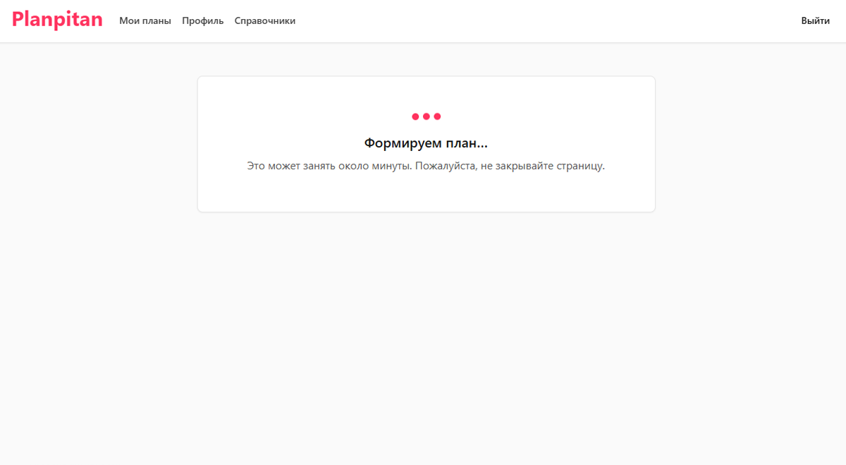 Экран «Формируем план…» с анимацией загрузки и текстом «Это может занять около минуты. Пожалуйста, не закрывайте страницу.»