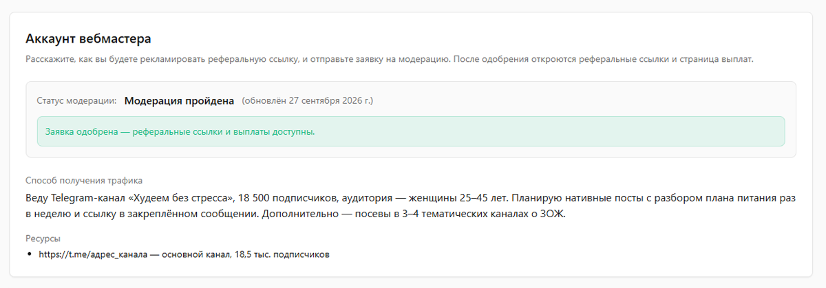 Блок «Аккаунт вебмастера» со статусом «Модерация пройдена», зелёной плашкой «Заявка одобрена — реферальные ссылки и выплаты доступны.» и заявкой в режиме только для чтения