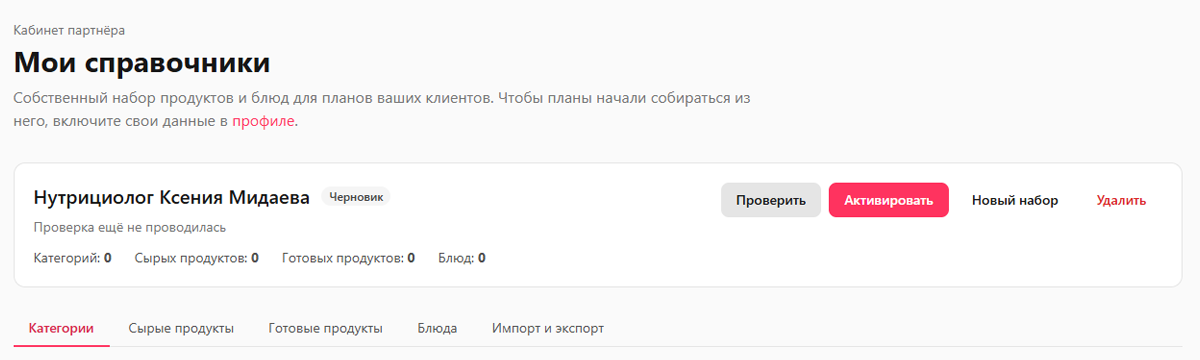 Страница «Мои справочники»: шапка набора со статусом «Черновик», счётчиками, кнопками «Проверить» и «Активировать» и вкладками ниже