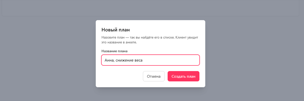 Окно «Новый план» с полем «Название плана» (плейсхолдер «Например: Анна, снижение веса») и кнопками «Отмена» / «Создать план»