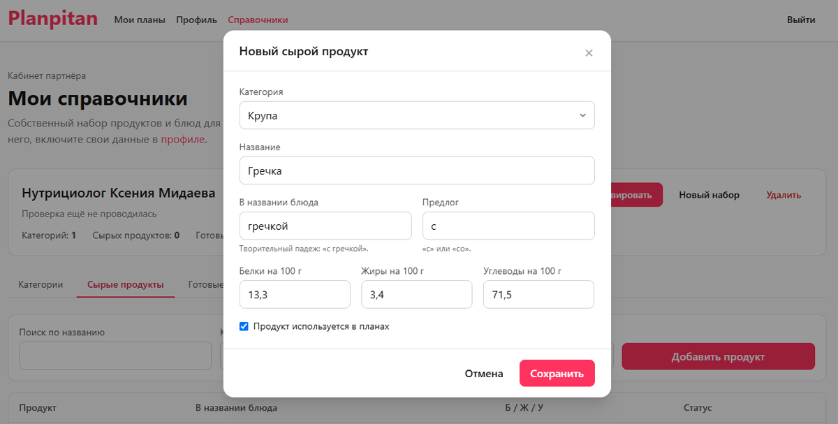 Окно «Новый сырой продукт» с заполненными полями для «Гречка»