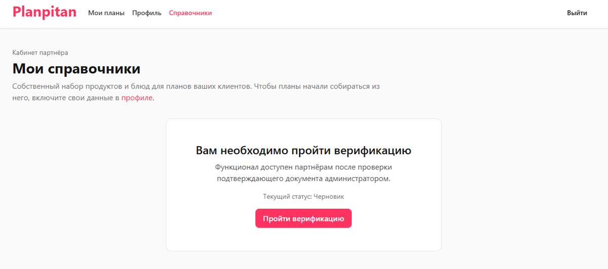 Заглушка «Вам необходимо пройти верификацию» на странице «Справочники» с текущим статусом «Черновик» и кнопкой «Пройти верификацию»