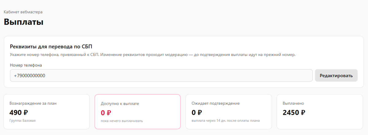 Четыре карточки «Вознаграждение за план», «Доступно к выплате», «Ожидает подтверждение», «Выплачено» на странице «Выплаты»