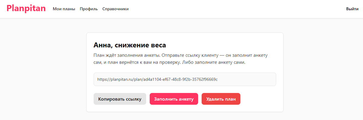 Страница созданного плана: название, текст «План ждёт заполнения анкеты…», ссылка в сером поле и кнопки «Копировать ссылку», «Заполнить анкету», «Удалить план»