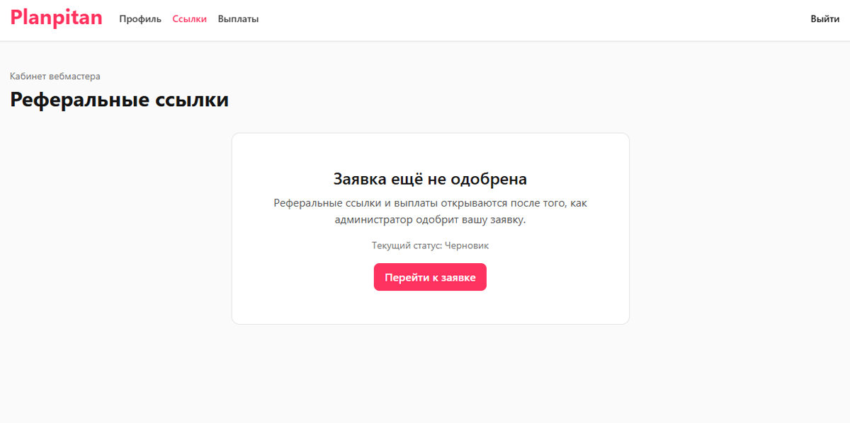 Заглушка «Заявка ещё не одобрена — Реферальные ссылки и выплаты открываются после того, как администратор одобрит вашу заявку» с текущим статусом и кнопкой «Перейти к заявке»